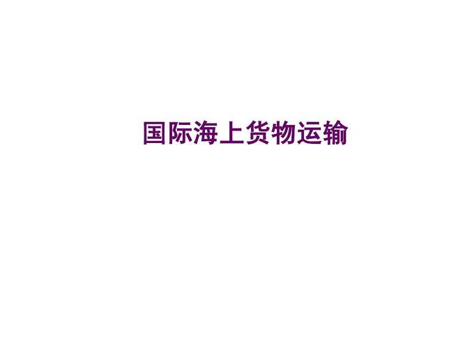 你可能喜欢 海运提单样本 国际货物运输与保险 国际货物运输代理幸殚