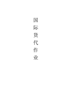 国际货代作业参照.doc