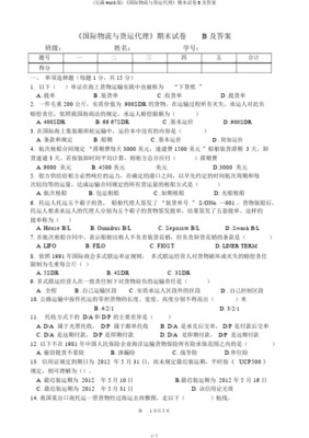 《国际物流与货运代理》期末复习资料